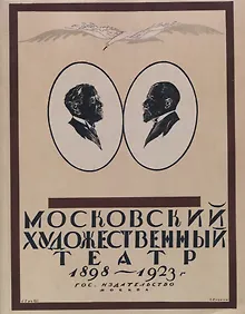 Купить Московский Художественный театр 1898-1923. — Фото №1