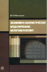Купить Экономико-математическое моделирование налогообложения — Фото №1