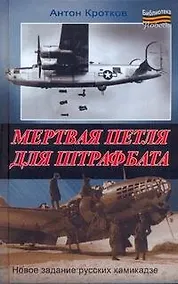 Купить Мертвая петля для штрафбата — Фото №1