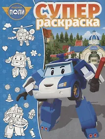 Купить Робокар Поли и его друзья. РС № 1809. Суперраскраска — Фото №1