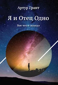 Купить Я и Отец Одно — Фото №1