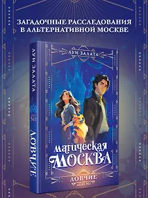 Купить Магическая Москва. Дело №1: Ловчие — Фото №1