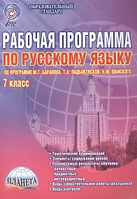 Купить Рабочая программа по русскому языку. 7 класс (по программе М.Т. Баранова, Т.А. Ладыженской, Н.М. Шанского). Методическое пособие — Фото №1