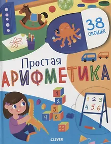 Купить Первые знания. Книжки с клапанами. Простая арифметика — Фото №1