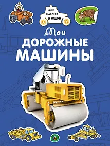 Купить Мои дорожные машины — Фото №1