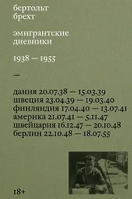 Купить Бертольт Брехт. Эмигранстские дневники. 1938 — 1955 — Фото №1