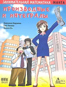 Купить Занимательная математика. Производные и интегралы. Манга — Фото №1