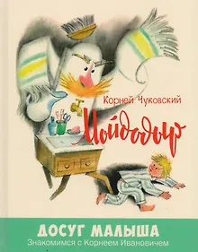 Купить Мойдодыр — Фото №1