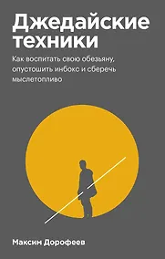 Купить Джедайские техники. Как воспитать свою обезьяну, опустошить инбокс и сберечь мыслетопливо — Фото №1