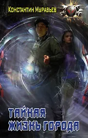 Купить Тайная жизнь города — Фото №1