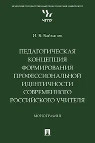 Купить Педагогическая концепция формирования профессиональной идентичности современного российского учителя. Монография — Фото №1