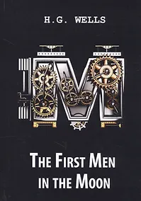 Купить The First Men in the Moon = Первые люди на Луне: роман на англ.яз. Wells H.G. — Фото №1