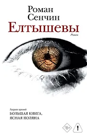 Купить Елтышевы. Роман — Фото №1