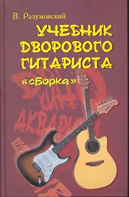 Купить Учебник дворового гитариста: (+биографические рассказы о ведущих рок-группах и исполнителях) Изд. 10-е — Фото №1