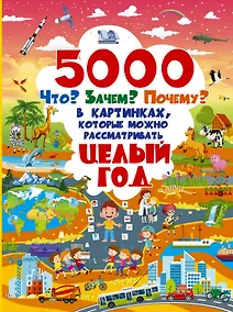 Купить 5000 "что, зачем, почему" в картинках, которые можно рассматривать целый год — Фото №1