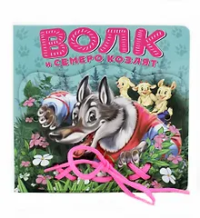Купить Волк и семеро козлят: книжка-игрушка на картоне — Фото №1
