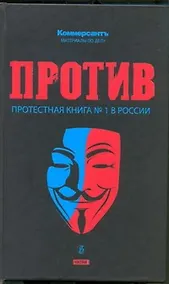 Купить Против : протестная книга №1 в России — Фото №1