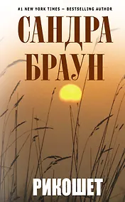 Купить Рикошет : роман — Фото №1