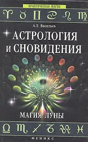 Купить Астрология и сновидения. Магия Луны — Фото №1