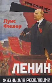 Купить Ленин. Жизнь для революции — Фото №1