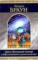 Купить Арена,Кукольный театр и Добро пожаловать в сумашедший дом! — Фото №1