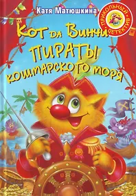 Купить Кот да Винчи. Пираты Кошмарского моря — Фото №1