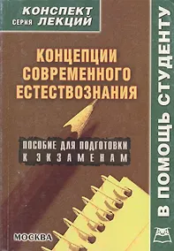 Купить Концепции современного естествознания: Пособие для подготовки к экзаменам — Фото №1