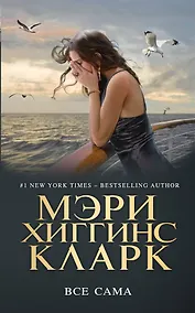 Купить Все сама — Фото №1