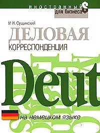 Купить Деловая корреспонденция на немецком языке: Учебное пособие — Фото №1