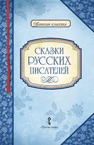 Купить Сказки русских писателей — Фото №1