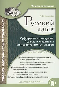 Купить Русский язык Орфография и пунктуация Пишем правильно (+CD) (м) Селезнева — Фото №1