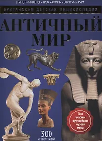Купить Античный мир: энциклопедия — Фото №1