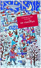 Купить Блокнот Мои веселые планы на счастье Зимняя рыбалка (128 стр) — Фото №1