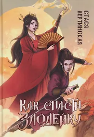 Купить Как спасти злодейку — Фото №1