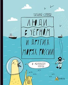 Купить Люди в Чёрном и других морях России — Фото №1