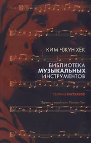 Купить Библиотека музыкальных интсрументов.Сборник рассказов — Фото №1