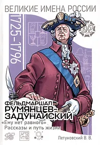Купить Фельдмаршал Румянцев-Задунайский "Ему нет равного". Рассказы и путь жизни. — Фото №1