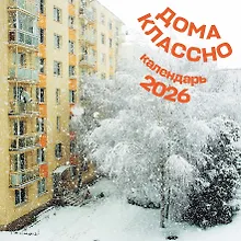 Купить Календарь 2026г 300*300 "Дома классно" настенный, на скрепке — Фото №1