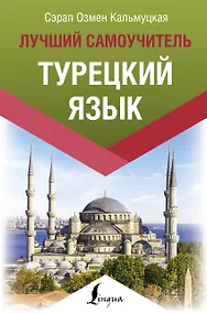 Купить Турецкий язык. Лучший самоучитель — Фото №1