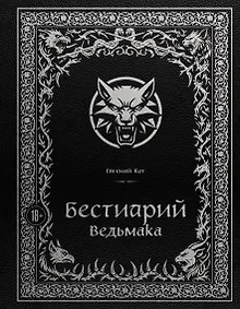 Купить Бестиарий Ведьмака — Фото №1