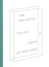 Купить Тинтин и тайна литературы — Фото №1
