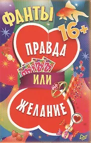 Купить Фанты ,,Правда или желание,, ( 45 карточек ) — Фото №1