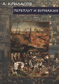 Купить Переплут и Бурмакин — Фото №1