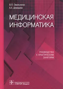 Купить Медицинская информатика. Руководство к практическим занятиям — Фото №1