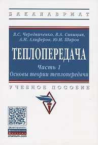 Купить Теплопередача. В двух частях. Часть 1. Основы теории теплопередачи. Учебное пособие — Фото №1
