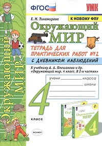 Купить Окружающий мир. 4 класс. Тетрадь для практических работ № 2 с дневником наблюдений. К учебнику А.А. Плешакова и др. "Окружающий мир. 4 класс. В 2-х частях. Часть 2" — Фото №1