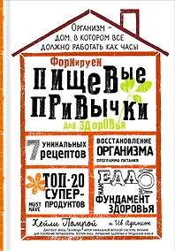 Купить Формируем Пищевые Привычки для здоровья — Фото №1