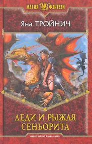 Купить Леди и рыжая сеньорита: Фантастический роман. — Фото №1