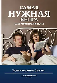 Купить Самая нужная книга для чтения на ночь. Удивительные факты — Фото №1