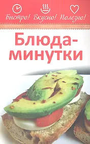 Купить Блюда-минутки — Фото №1